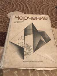 Черчение книги советские