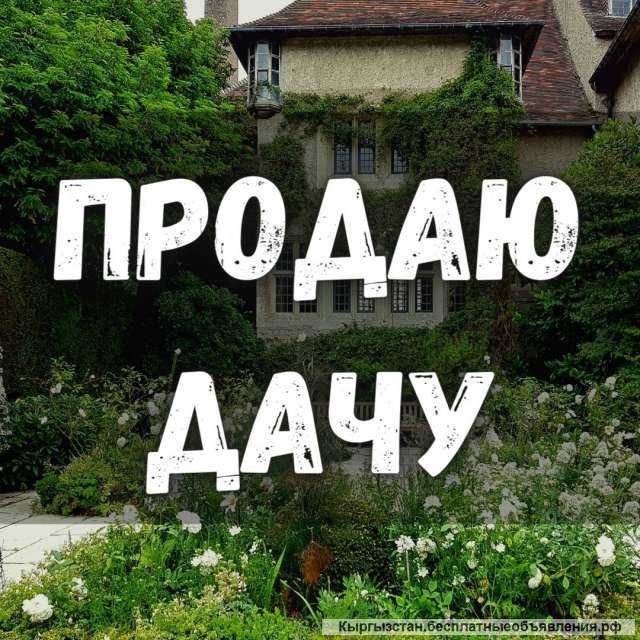 Продам дачу на Шаравке