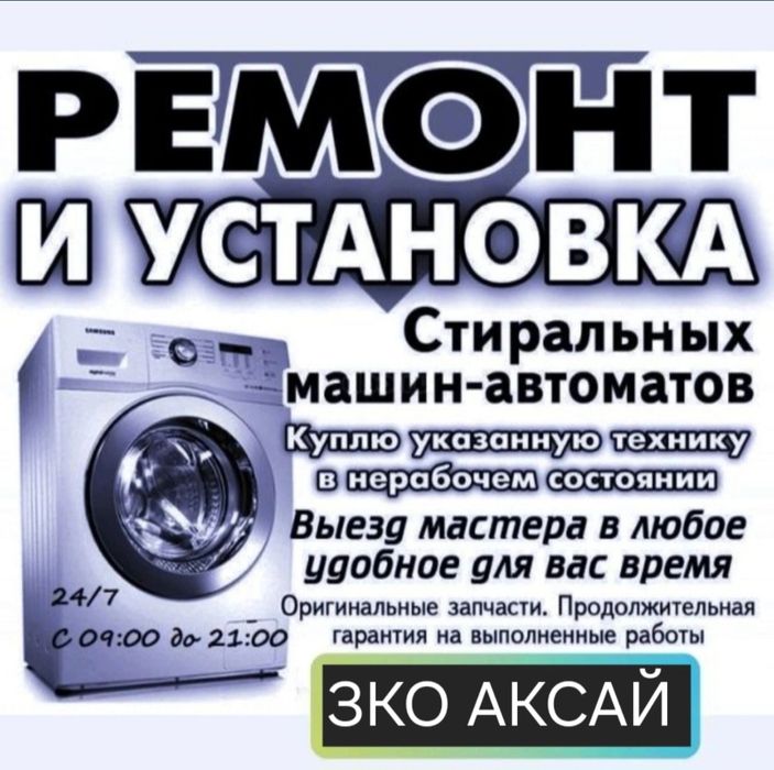 Ремонт стиральных машин с выездом на дом ЗКО г.Аксай