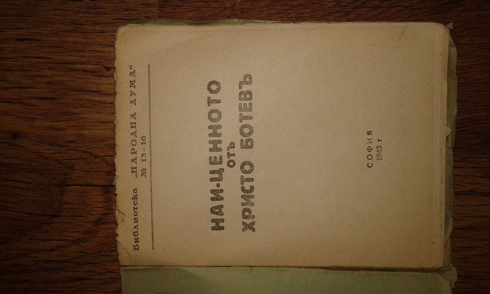 Най-ценното от Христо Ботев, 1943 г.