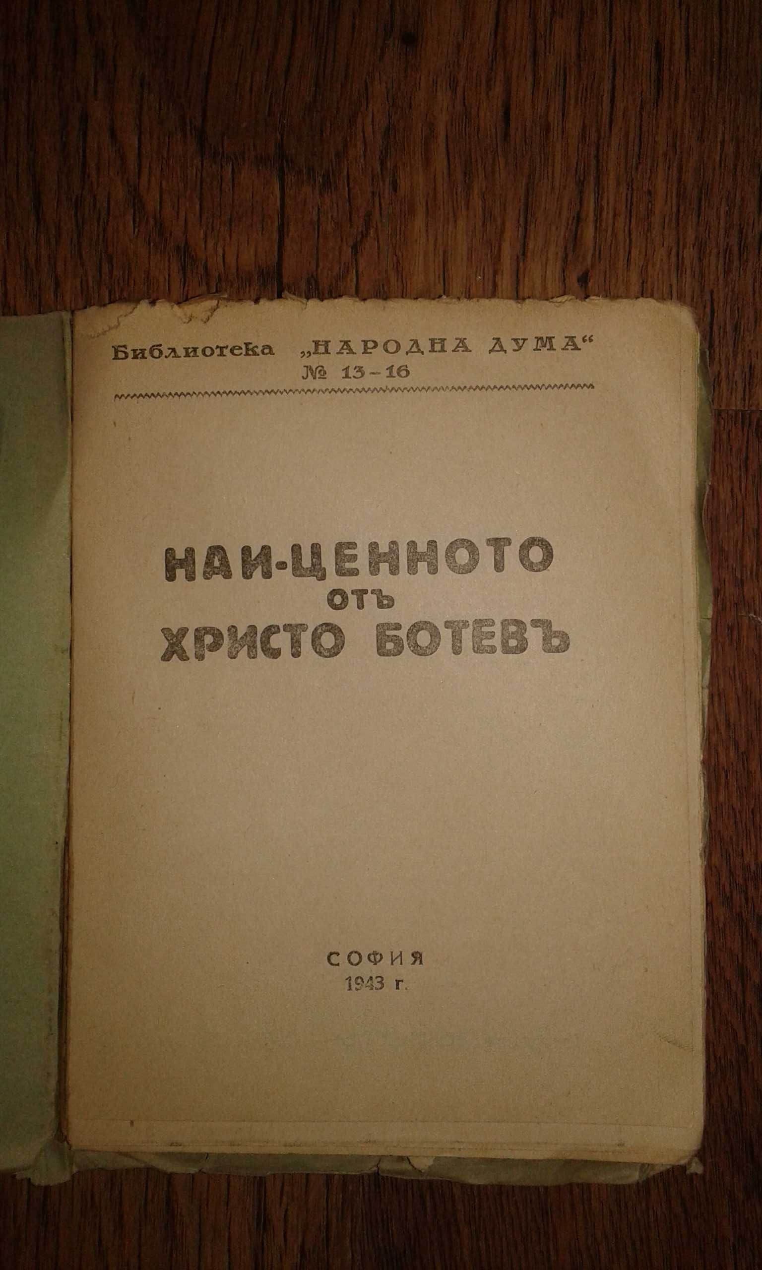 Най-ценното от Христо Ботев, 1943 г.