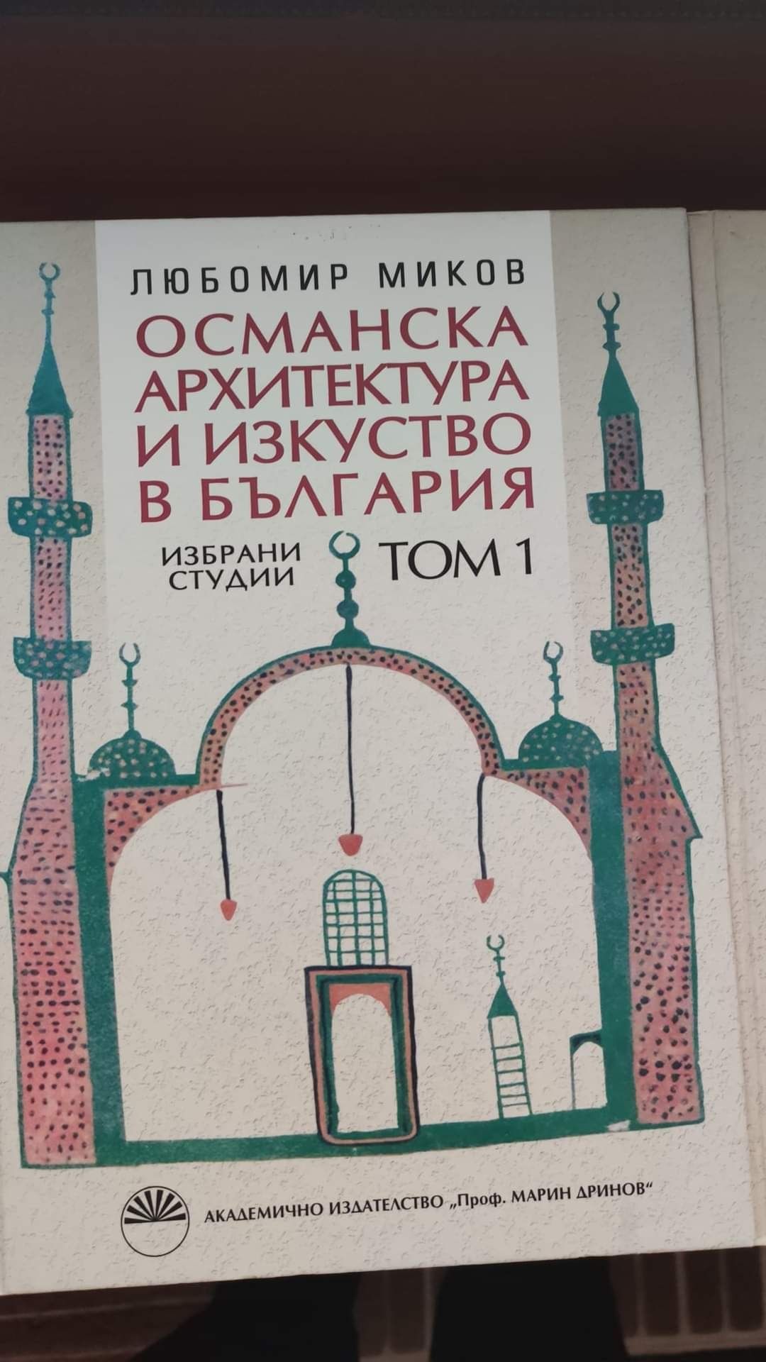 Османска архитектура и изкуство в България  - том 1, том 2