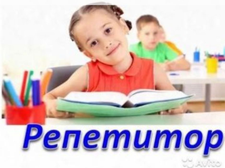 Репетитор начальных классов..
