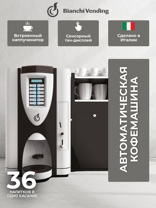 Кофемашина Bianchi Lei SA RY touch Variable Chamber