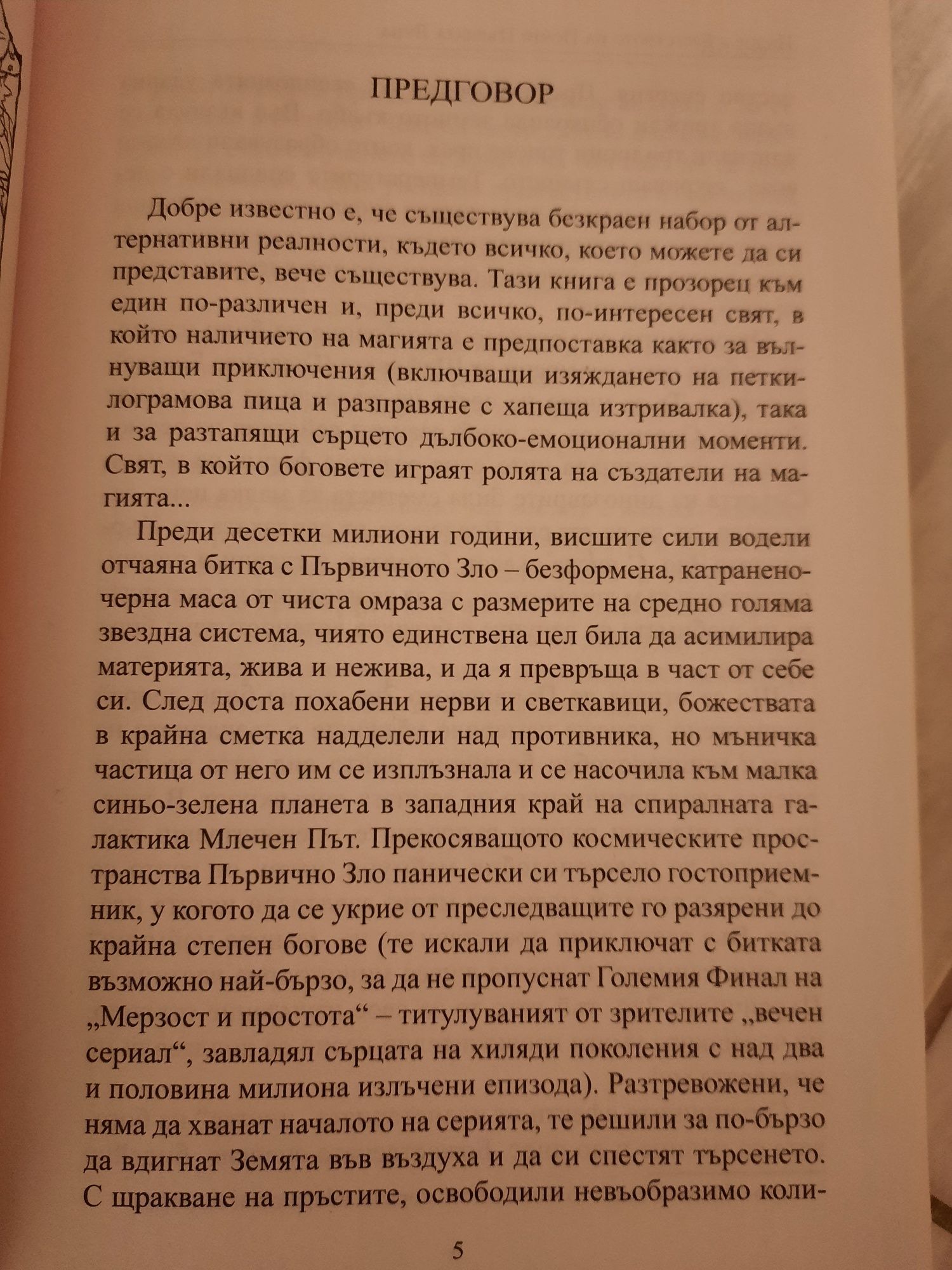 Книга "Индор и Братството на Почти Пълната Луна