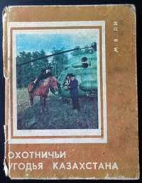 Книга Охотничьи угодья Казахстана.