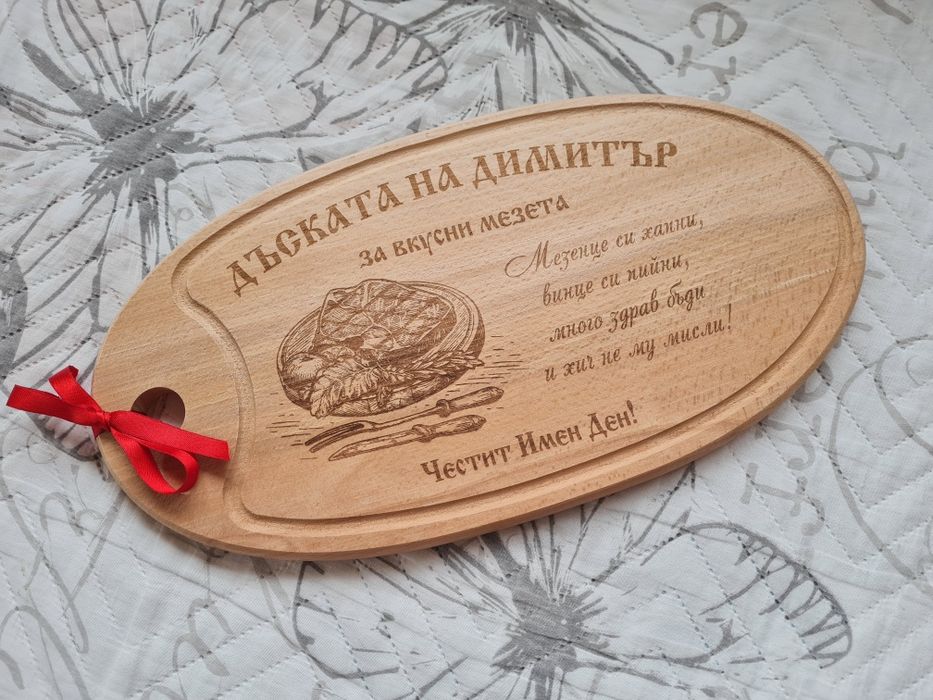 Подарък за Димитровден, юбилей, рожден ден - гравирани дъски с име