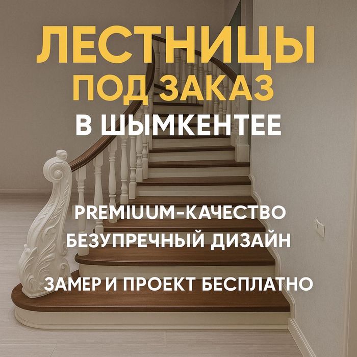 Лестница В Шымкенте Деревянный Лестница Баспалдақ Теппешек Ағаш