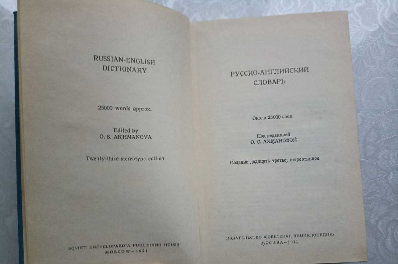 Набор словарей: русско-английский и англо-русский, под ред. Ахмановой