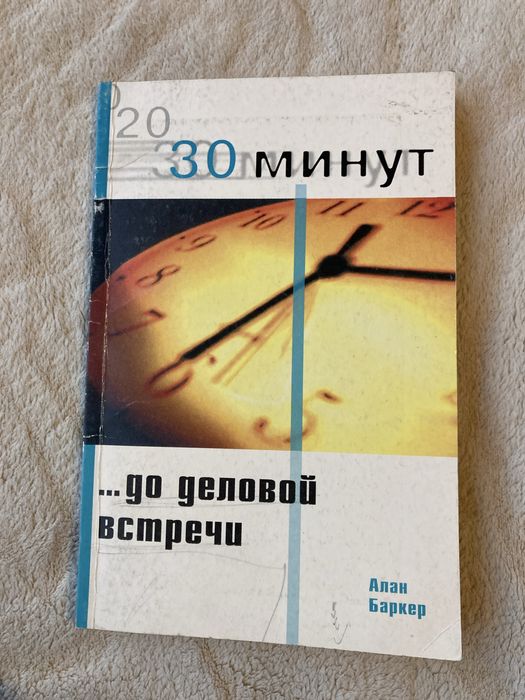 Пособие 30 минут до деловой встречи