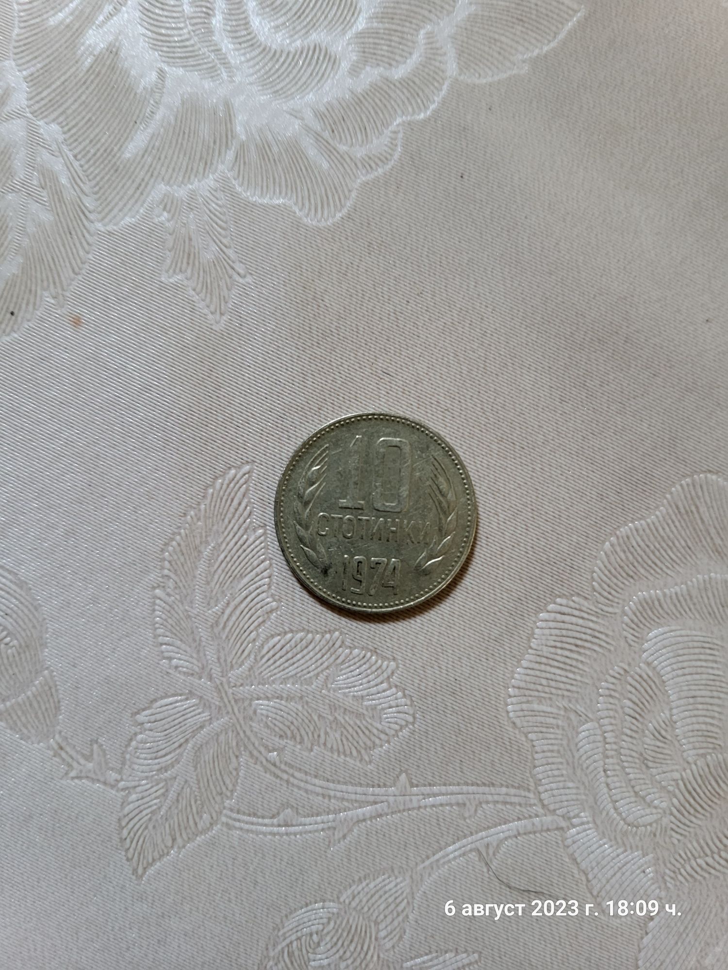 10 стотинки от 1974 година