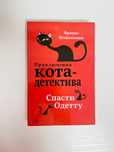 Продаю книгу «Приключение кота-детектива:Спасти Одетту»