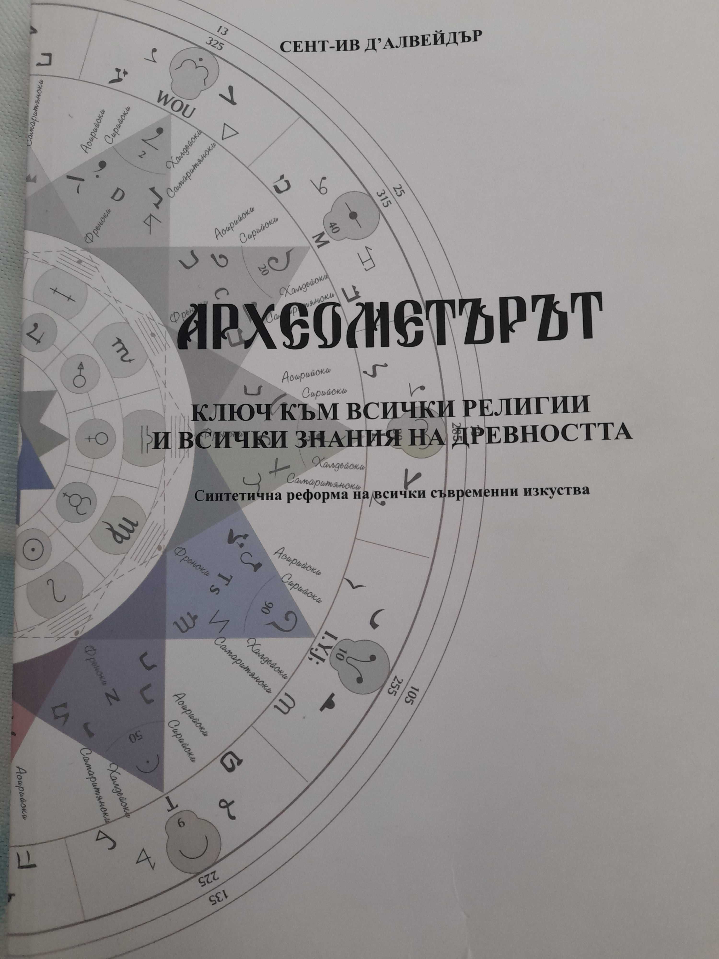 АРХЕОМЕТЪРЪТ  от Сент-Ив д' Алвейдър
