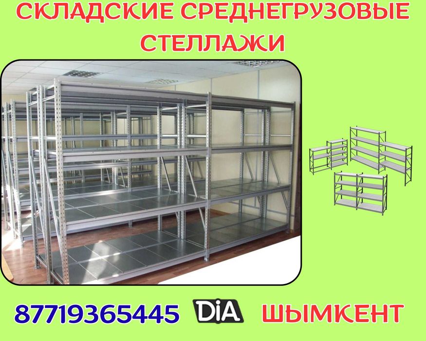 Складские стеллажи, стеллаж для склада, грузовой металлический shss