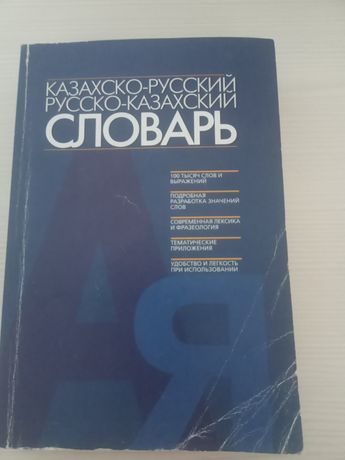 Казахско-русский,Русско- казахский словарь