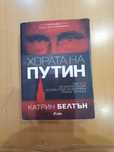 Продавам книга Хората на Путин от Белтън