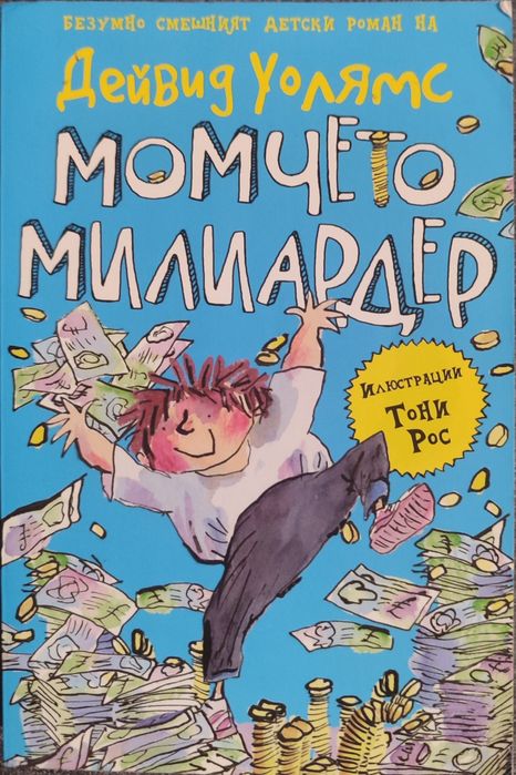 Момчето милиардер(Дейвид Уолямс)