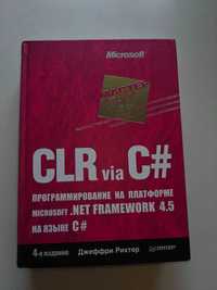 CLR via C#. Программирование на платформе Microsoft .NET Framework 4.5