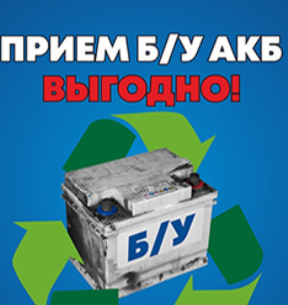 Приём аккумуляторов б/у