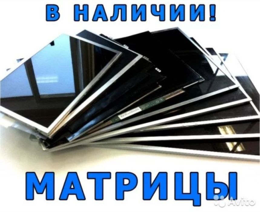 Матрицы (экраны, дисплеи) на ноутбук любой, всегда в наличии.