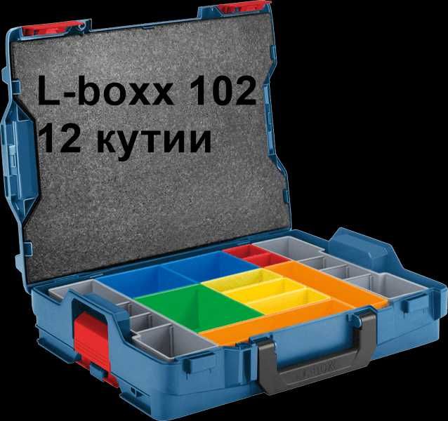 Промоция!Куфари за инструменти L-boxx Bosch