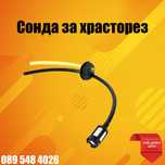 Сонда за покачване на гориво за храсторез, тример, моторна коса