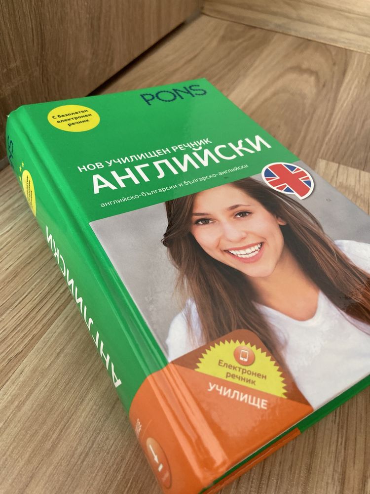 Речник (Английски)