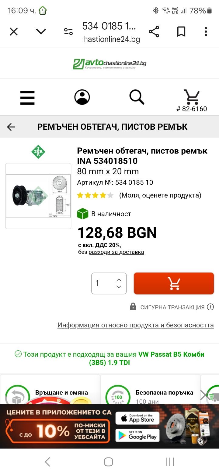 РОЛКА INA Чисто нова