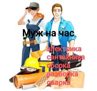 Муж на час - мастер на час