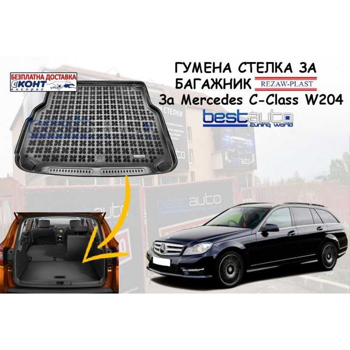 Гумена стелка за багажник Rezaw Plast за MERCEDES C-CLASS W204 комби