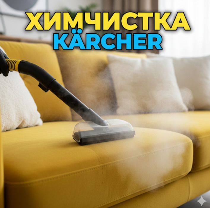 Химическая чистка мебели/ Himchistka mebel/ диваны от190s, kover ot 9s