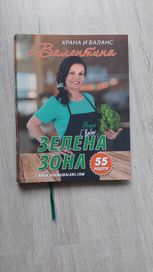 Книга Зелена зона на Валентина Алексиева
