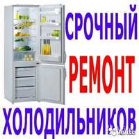 Оперативный ремонт холодильников всех марок с гарантией