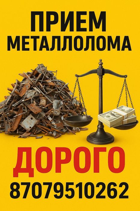 Приём чёрного и цветного металла