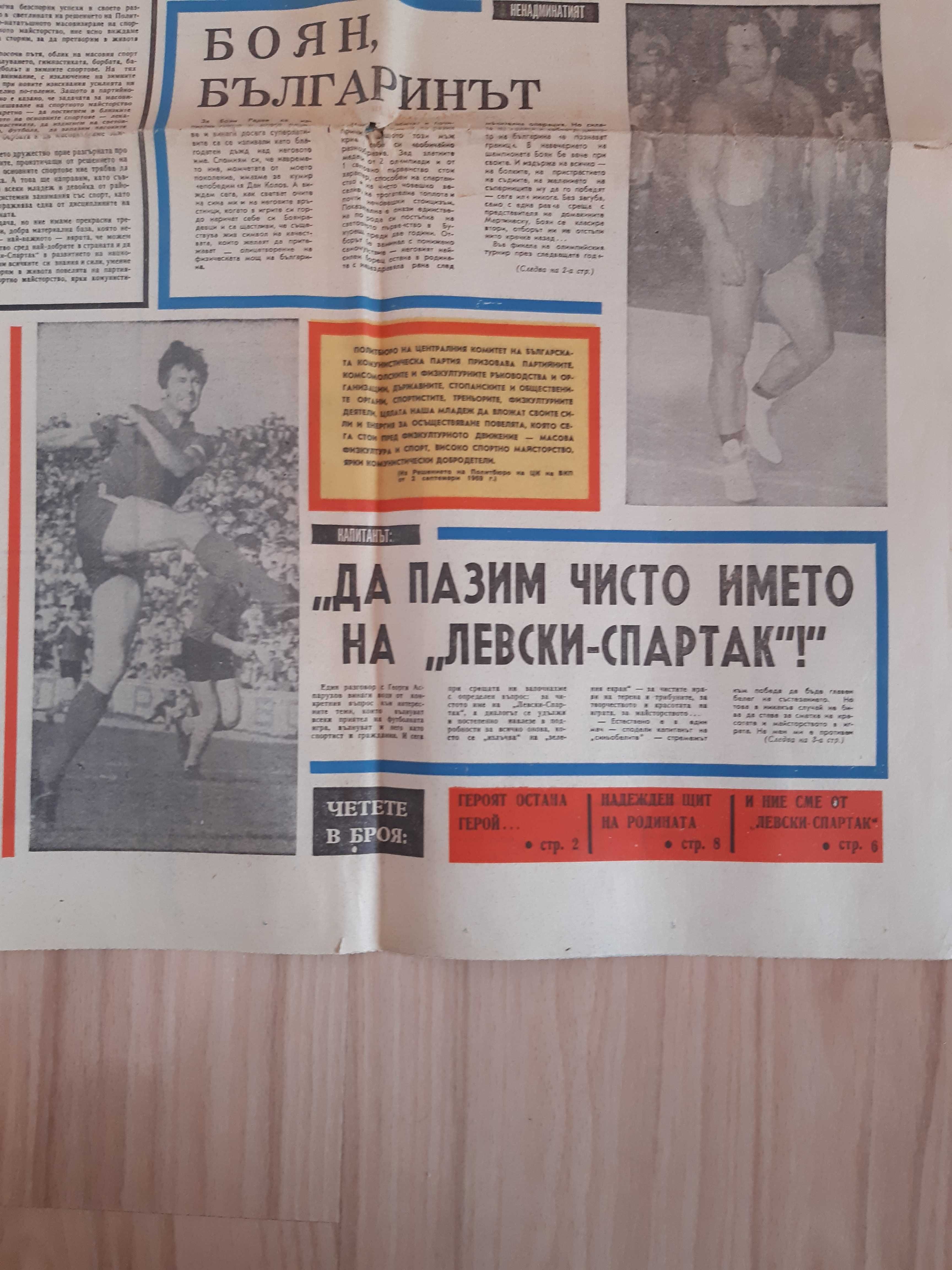 Вестници (два броя) Левски-Спартак от 1969 и 71-ва година