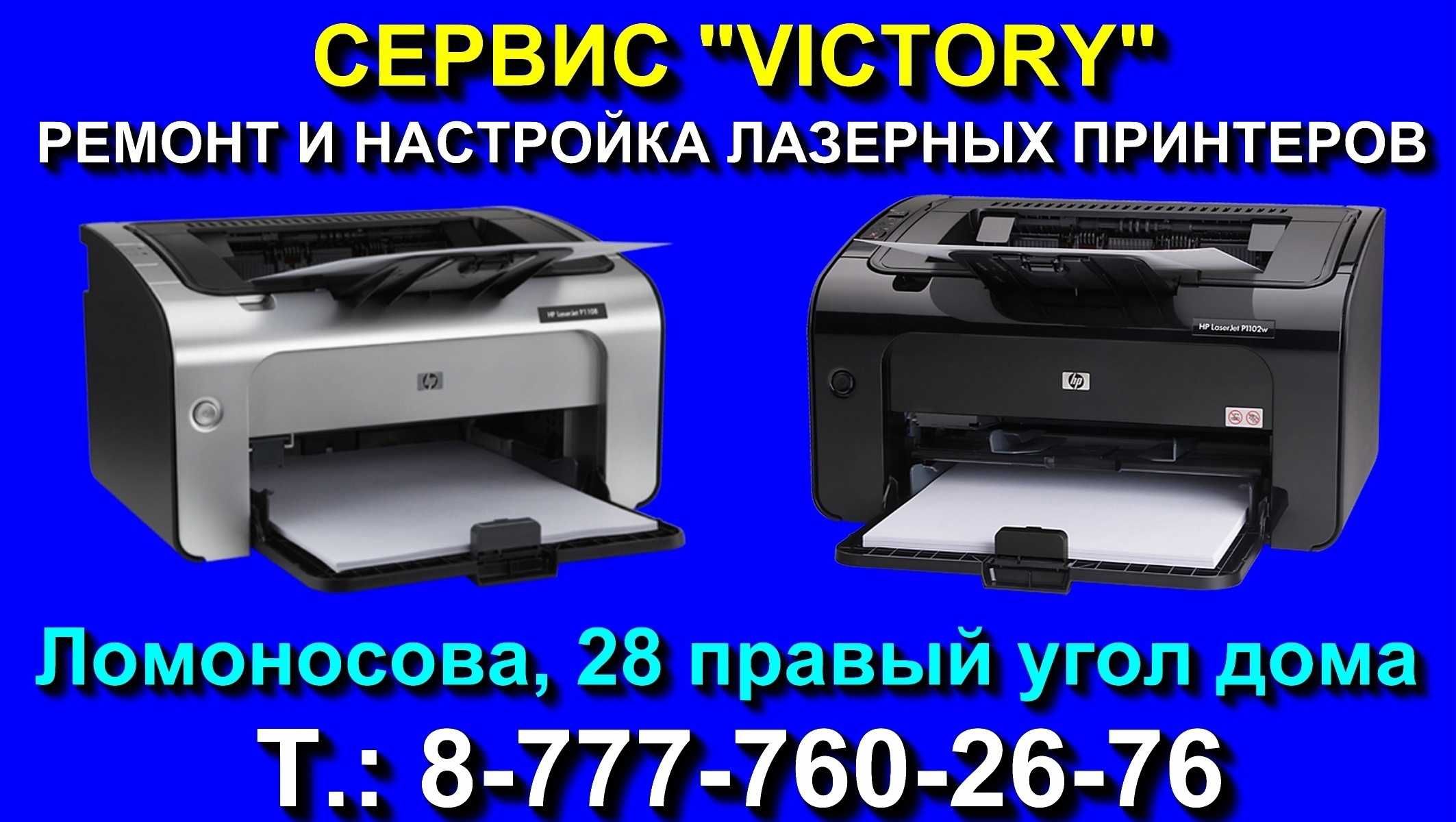 Сервис "VICTORY" заправка лазерных картриджей HP,Canon,Samsung,Xerox.