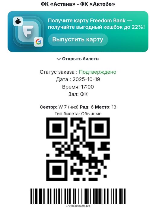 Билет на матч Астана - Актобе