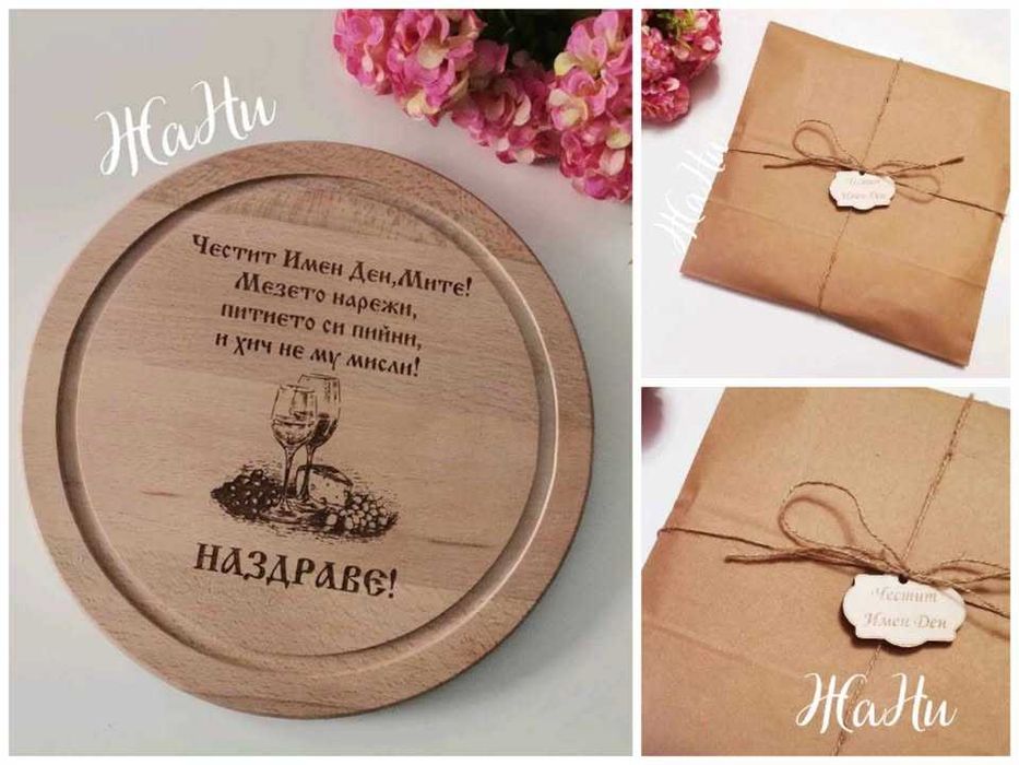 Подаръчен комлект-Никулден имен ден,рожден ден ,юбилей гравирана дъска