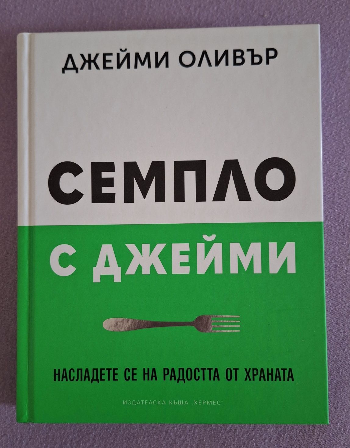 Семпло с Джейми от Джейми Оливър