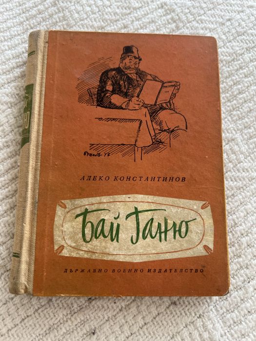 Книга Бай Ганьо, 1959 г.