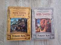 Шутът и убиецът - Робин Хоб