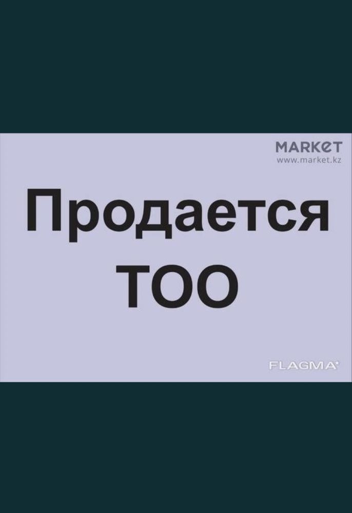 Продам ТОО 2 категорий готовая фирма с лицензией