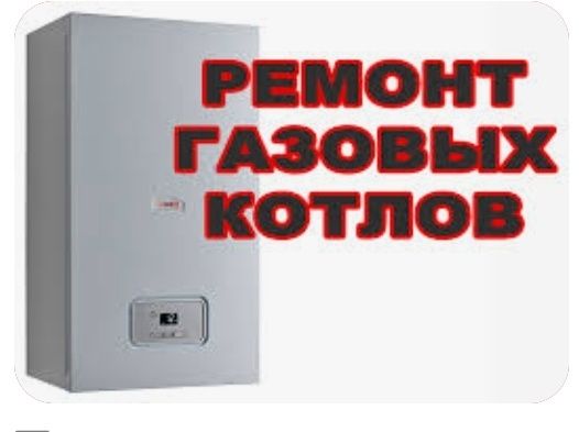 Ремонт газовых котлов и колонок профилактика  качества есть горант ест