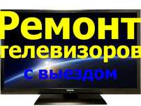 Ремонт телевизоров. Выезд.