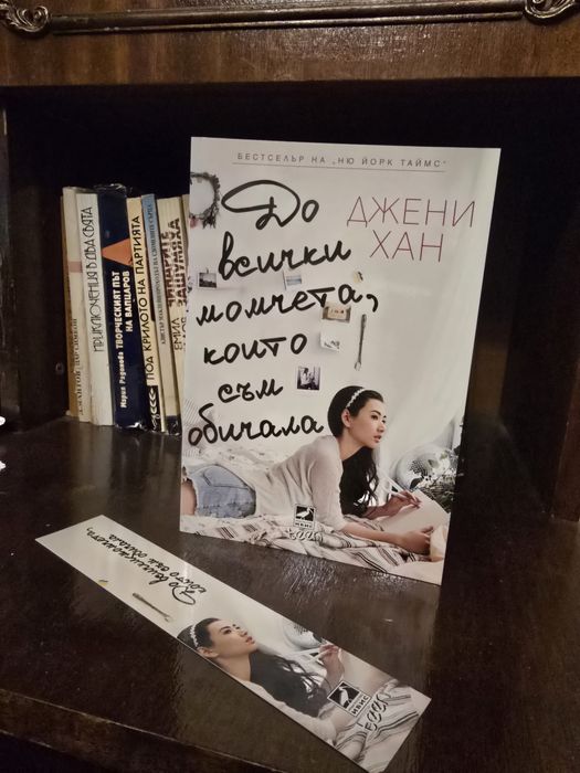 До всички момчета, които съм обичала - Джени Хан