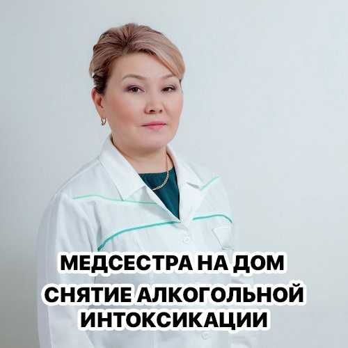 Медсестра на дом, Интоксикация, Нарколог, Вывод из запоя, Капельница