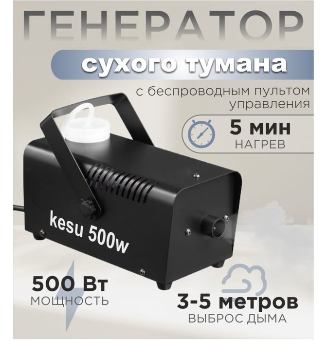 Генератор сухого тумана К 500