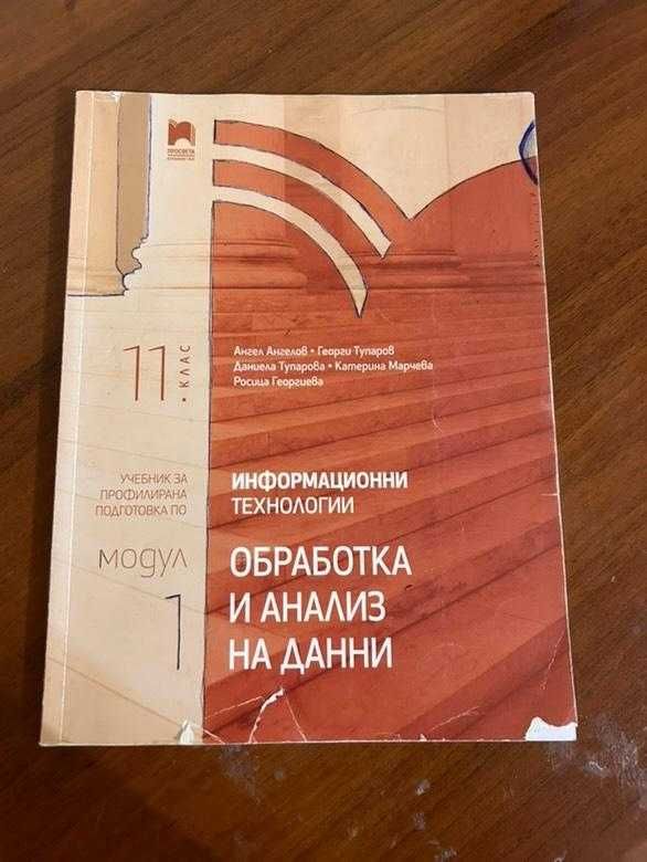Учебници по Ит и Математика 11,12 клас