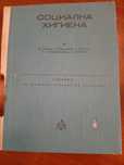 Социална хигиена, учебник, К. Гаргов, Т. Паскалев, Ал. Вълчев