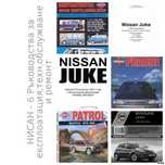 NISSAN - 6 ръководства за експлоатация,техн.обсл. и ремонт /на CD/